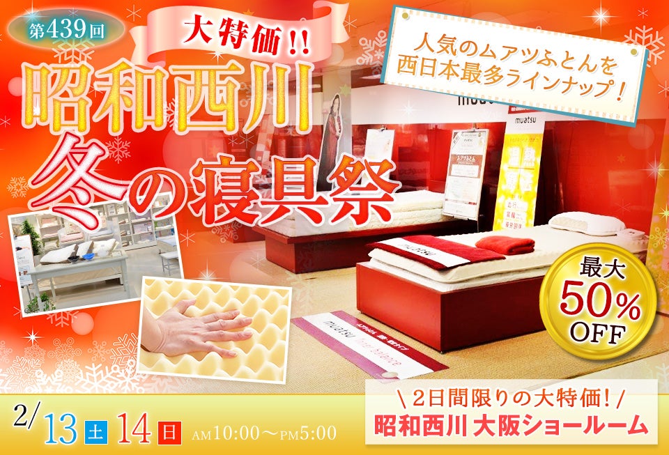 西川ふとん 冬の寝具祭 IN 大阪
