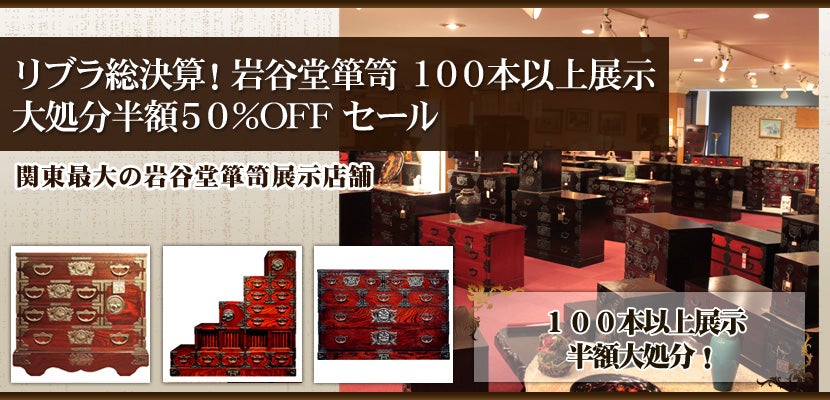 リブラ総決算 岩谷堂箪笥 100本以上展示大処分半額50 Offセール アウトレット家具 インテリア のセール イベント情報ならseiloo リブラ総決算 岩谷堂箪笥 100本以上展示大処分半額50 Offセール アウトレット家具 インテリア のセール イベント情報ならseiloo