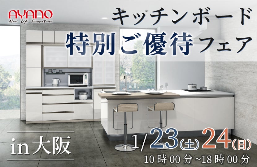 綾野製作所 キッチンボード特別ご招待フェアin大阪