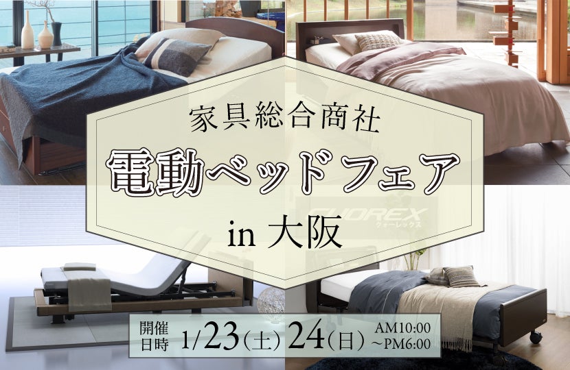 家具総合商社 電動ベッドフェアin大阪