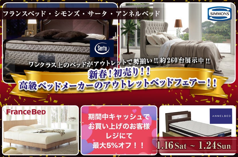 新春!初売り!! 高級ベッドメーカーのアウトレットベッドフェアー!!