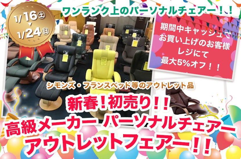 新春!初売り!!高級メーカー パーソナルチェアー アウトレットフェアー!!