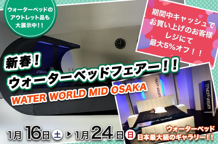 新春! WATER WORLD MID-OSAKA ウォーターベッドフェアー!!