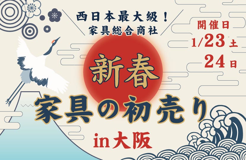 西日本最大級！家具の新春初売りin大阪