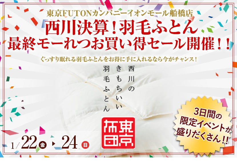 西川決算!羽毛ふとん最終モーれつお買い得セール開催!!