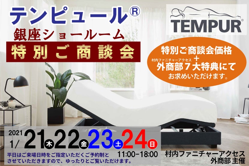テンピュール銀座ショールーム 特別ご商談会 特別ご商談会価格+7大特典の W(ダブル)のお得でお求めいただけます。