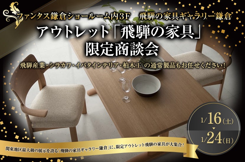 アウトレット「飛騨の家具」限定商談会