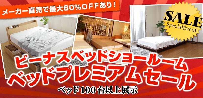 ベッドプレミアムセール ビーナスベッドショールーム