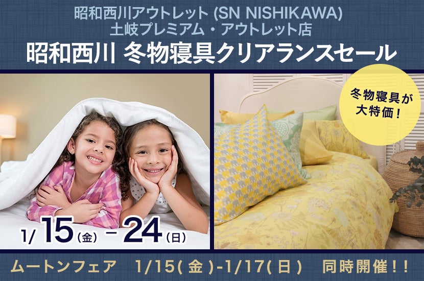 昭和西川 冬物寝具クリアランスセール in 土岐プレミアム・アウトレット SN NISHIKAWA