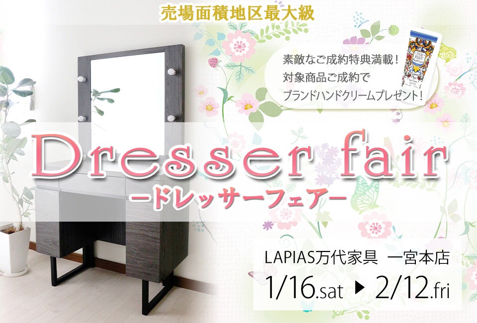 売場面積地区最大級!ドレッサーフェア! 一宮本店