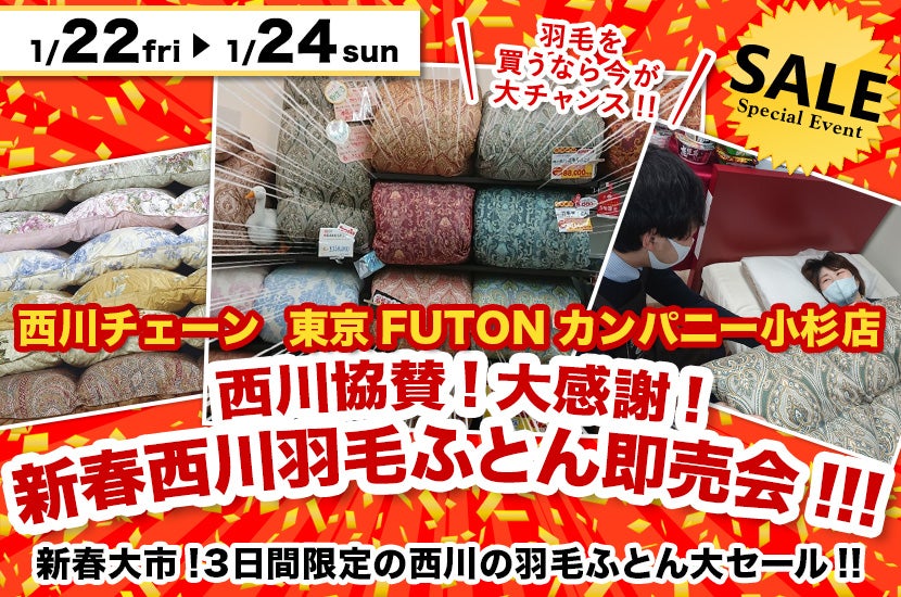 西川協賛!大感謝!新春西川羽毛ふとん即売会!!!