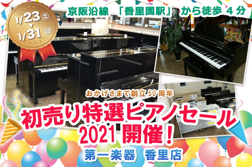 初売り特選ピアノセール2021開催!