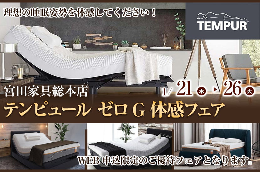 宮田家具総本店 主催 テンピュール ゼロG体感フェア