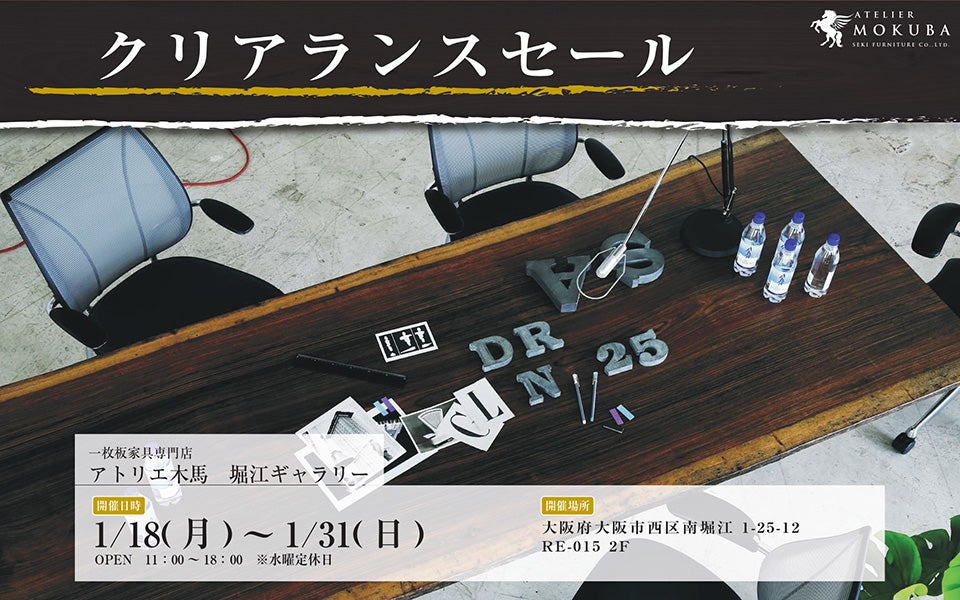 クリアランスセール In堀江ギャラリー アウトレット家具 インテリア のセール イベント情報ならseiloo