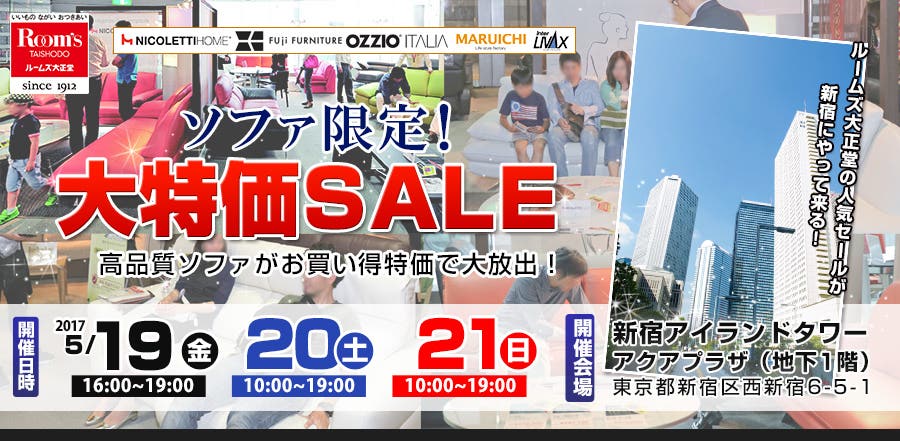ルームズ大正堂　ソファ限定！大特価SALE