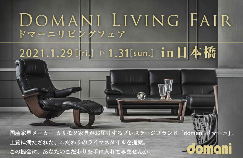 ドマーニ　リビングフェアin日本橋