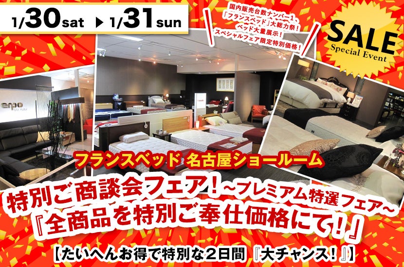 フランスベッド名古屋ショールーム 特別ご商談会フェア!~プレミアム特選フェア~『全商品を特別ご奉仕価格にて!』