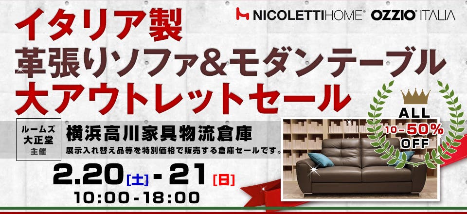 ルームズ大正堂　イタリア製革張りソファ&モダンテーブル 大アウトレットセール
