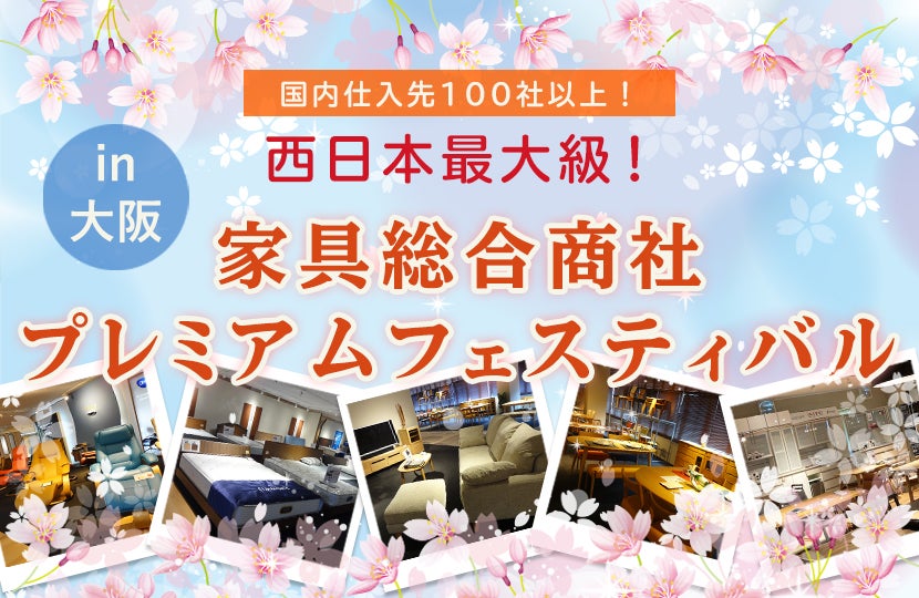 西日本最大級!家具総合商社プレミアムフェスティバルin大阪