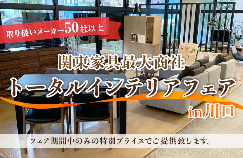 取り扱いメーカー50over！関東最大家具商社トータルインテリアフェアin川口