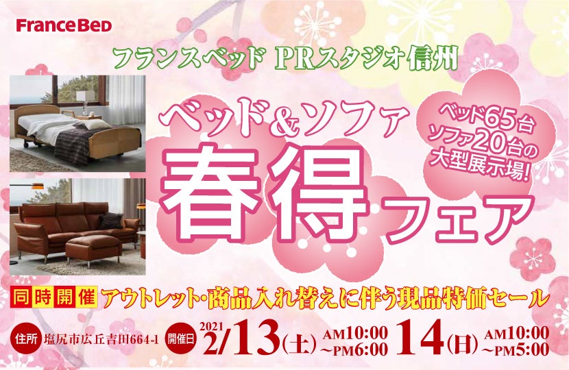 フランスベッド ベッド&ソファ春特フェアinPRスタジオ信州