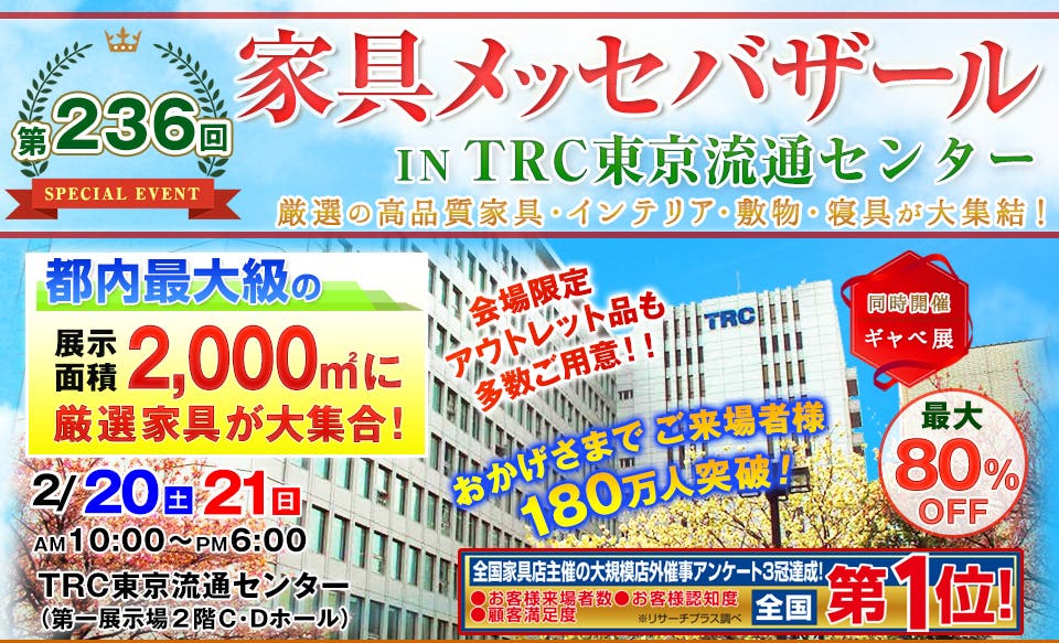 家具メッセバザールinTRC東京流通センター