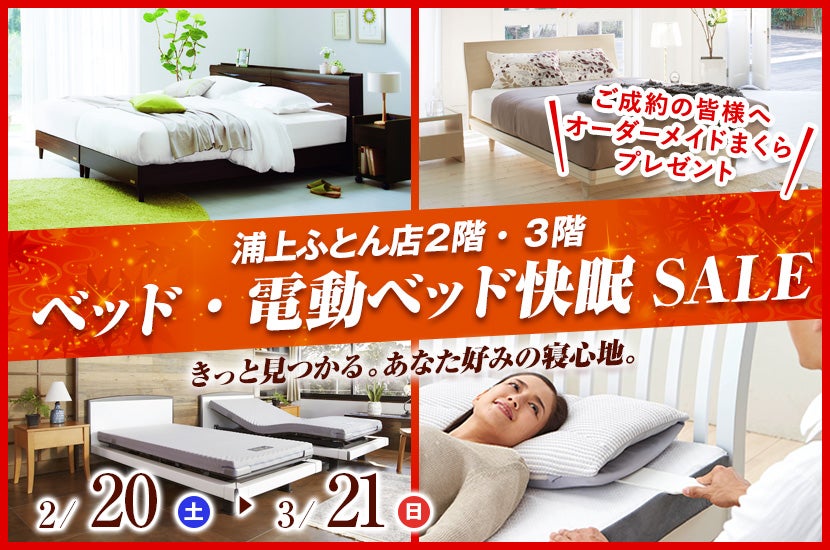 ベッド・電動ベッド快眠SALE