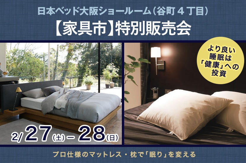 【家具市】日本ベッドショールーム特別販売会@谷町4丁目