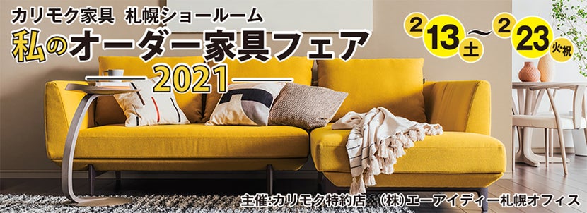 私のオーダー家具フェア2021