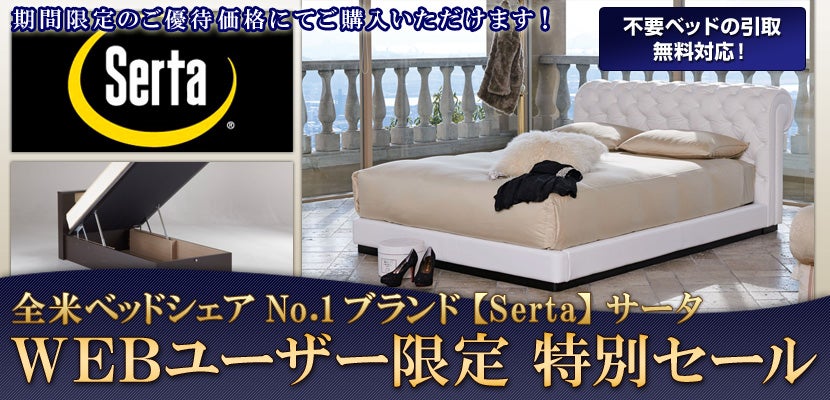 全米ベッドシェアNo.1ブランド 【Serta】サータ WEBユーザー限定 特別セール