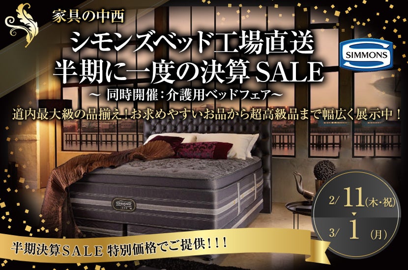 春のシモンズベット工場直送SALE ~同時開催:介護用ベットフェア~