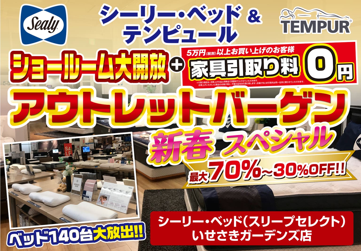 シーリー・ベッド&テンピュール    ショールーム大開放  アウトレットバーゲン