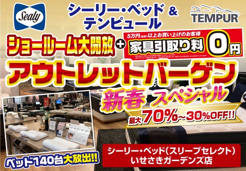 シーリー・ベッド&テンピュール ショールーム大開放 アウトレットバーゲン