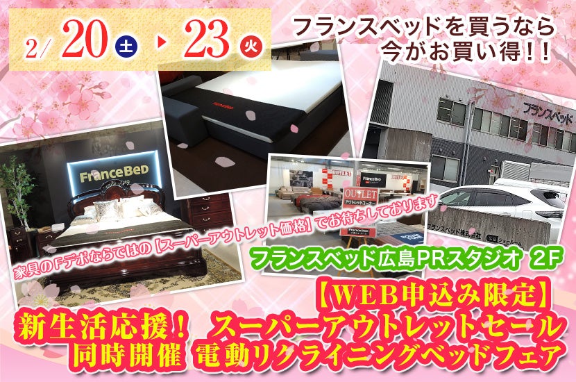 【WEB申込み限定】 新生活応援! スーパーアウトレットセール 同時開催 電動リクライニングベッドフェア