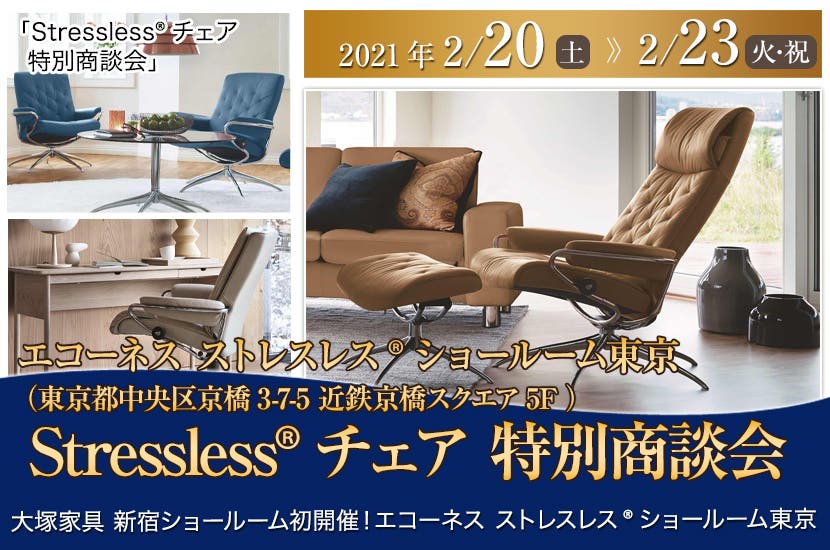 IDC OTSUKA 新宿ショールーム  「ストレスレス®ショールーム東京 「Stressless®チェア 特別商談会」」