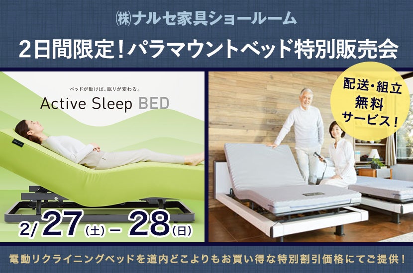 2日間限定!パラマウントベッド特別販売会