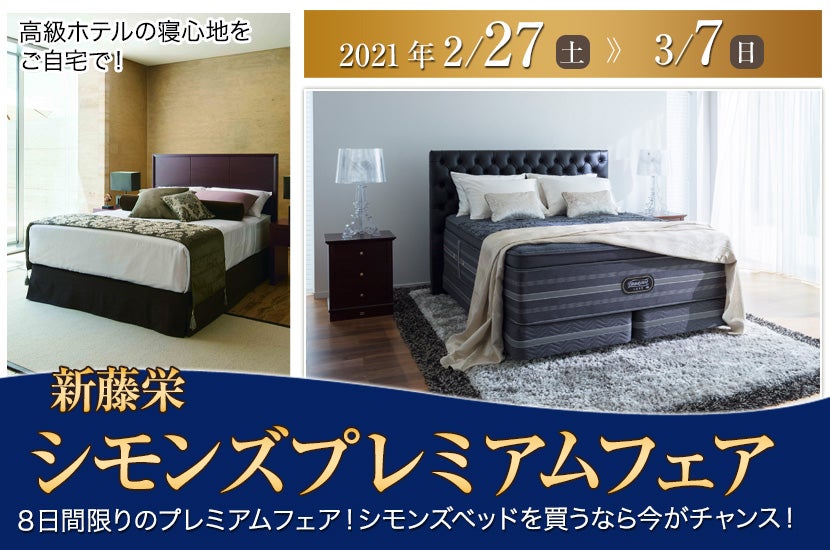シモンズプレミアムフェア