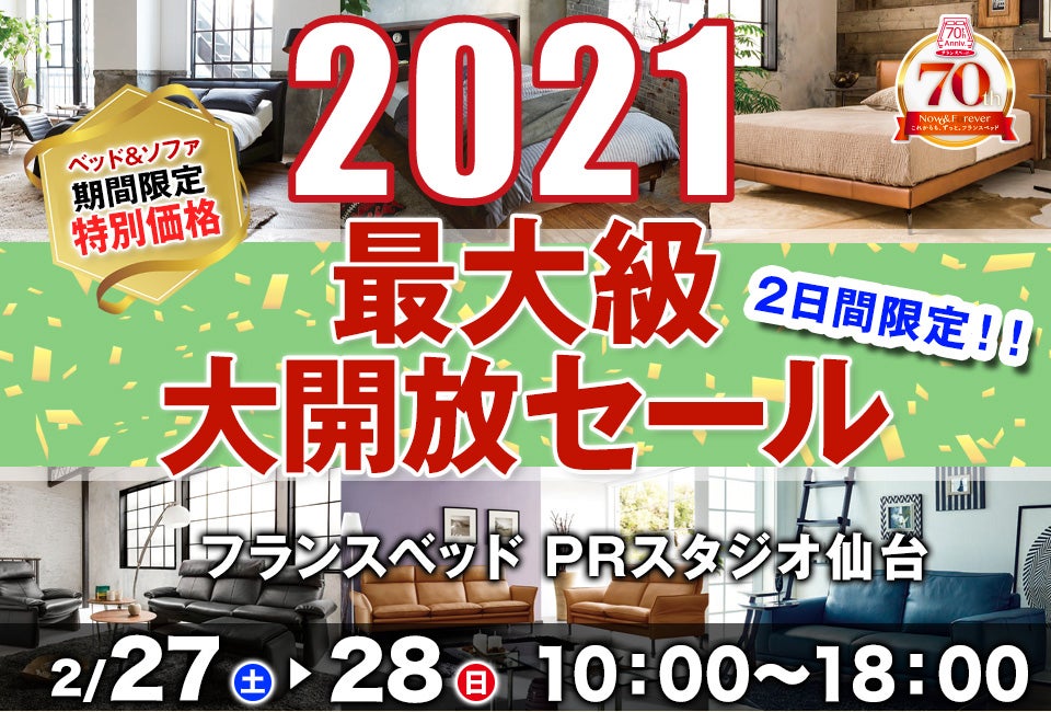 2021最大級 フランスベッドPRスタジオ 仙台 大開放セール 2日間限定