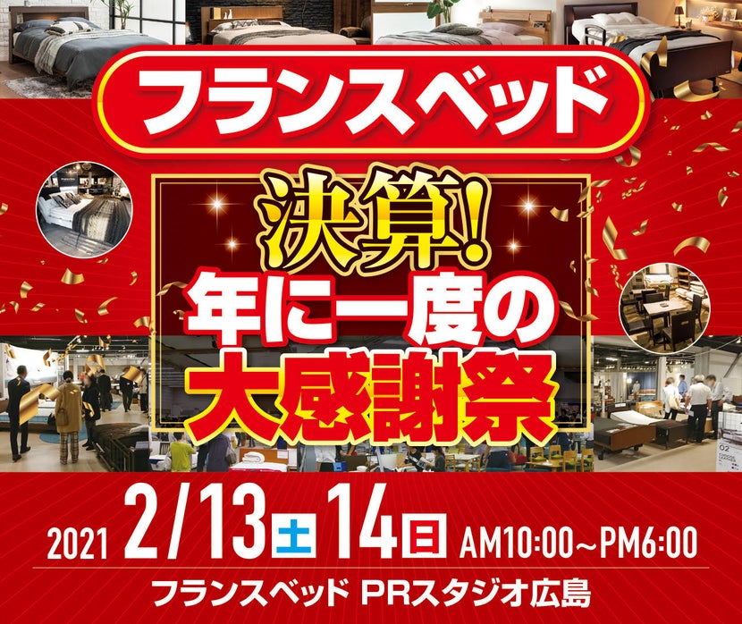 決算!年に一度の大感謝祭