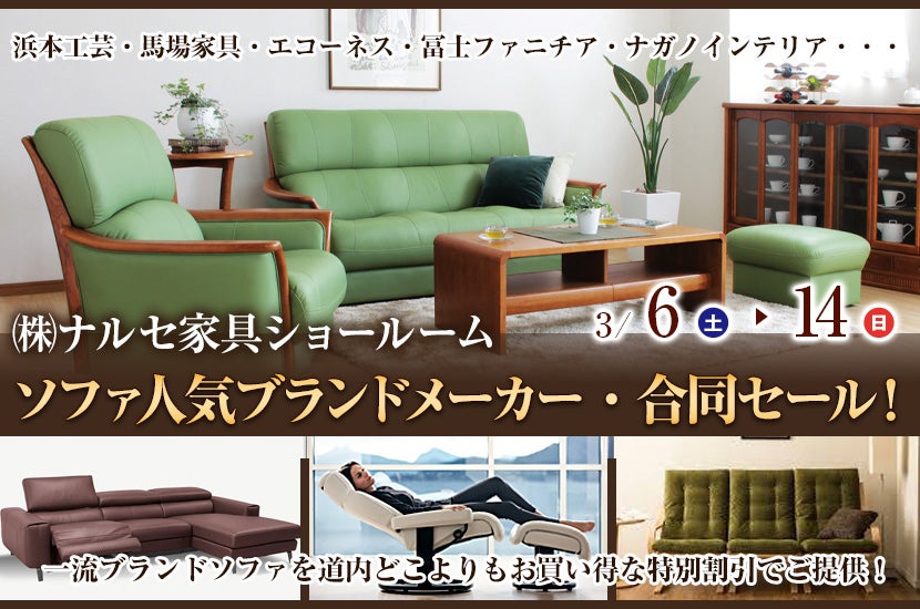 ソファ人気ブランドメーカー・合同セール!
