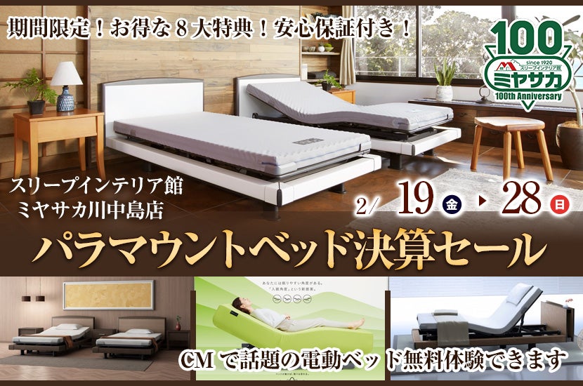 パラマウントベッド決算セール