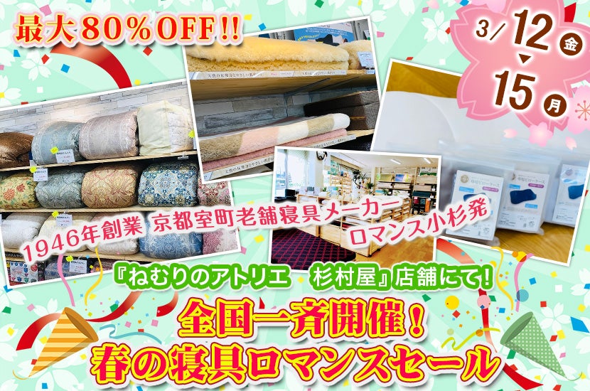 全国一斉開催!春の寝具ロマンスセール
