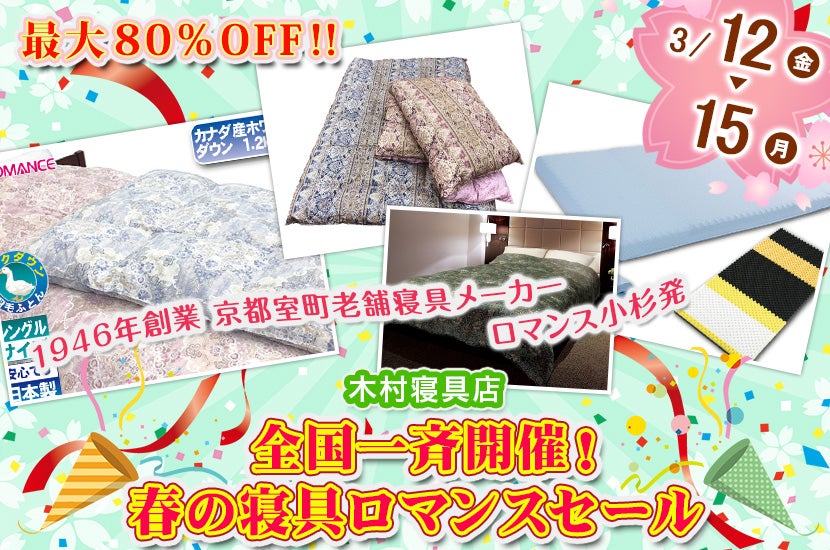 全国一斉開催!春の寝具ロマンスセール