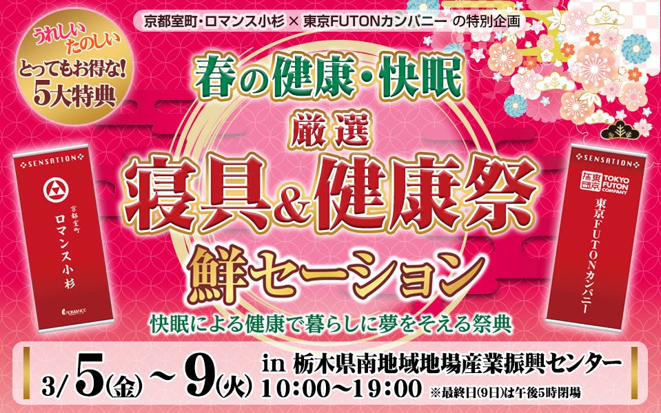 春の快眠 厳選寝具＆健康祭 鮮セーション足利 2021