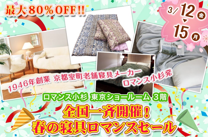 全国一斉開催!春の寝具ロマンスセール