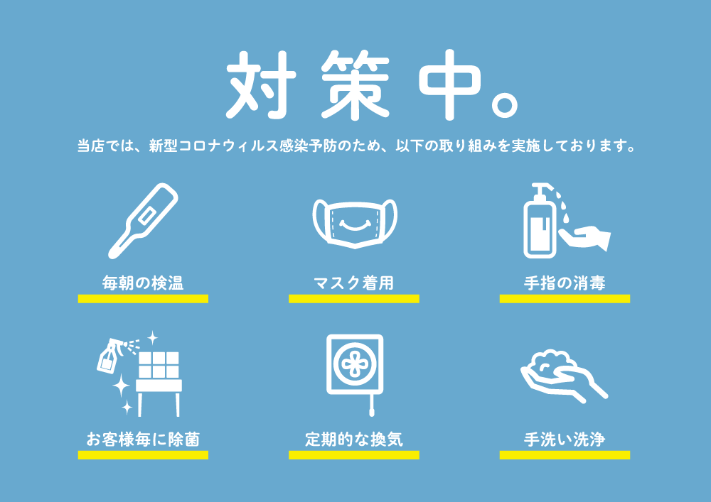 全スタッフ、新型コロナウィルス感染予防対策中！