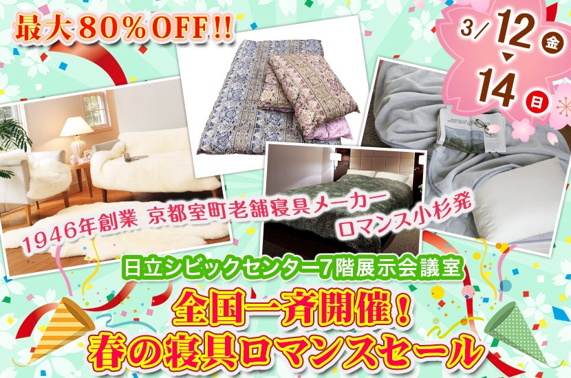 全国一斉開催!春の寝具ロマンスセール