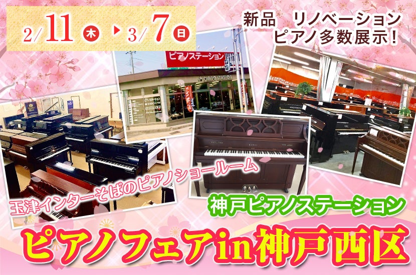 ピアノフェアin神戸西区