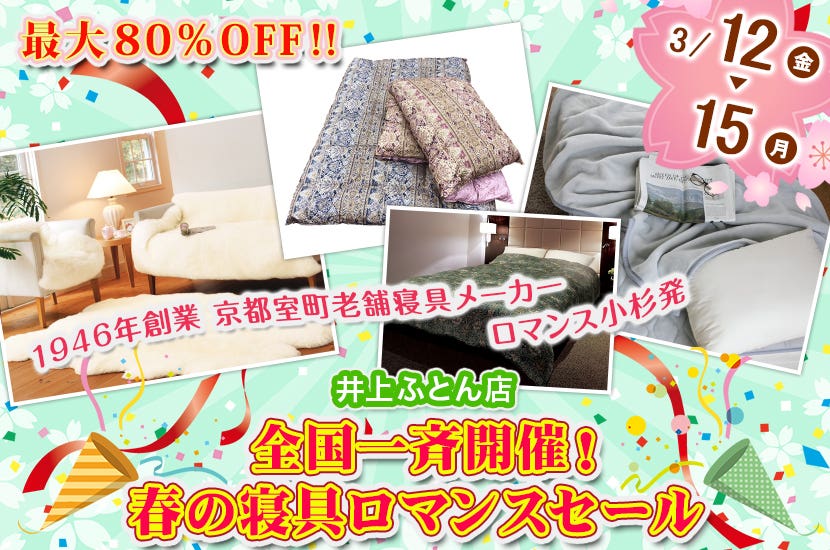全国一斉開催！春の寝具ロマンスセール