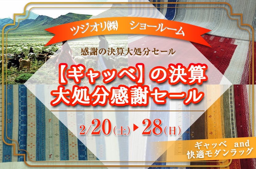 【ギャッベ】の決算大処分感謝セール